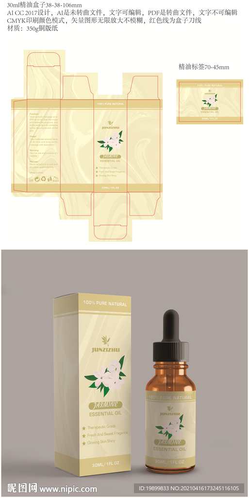 茉莉花精油包装标签设计化妆品盒