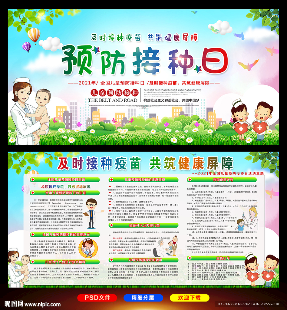 2021年儿童预防接种日