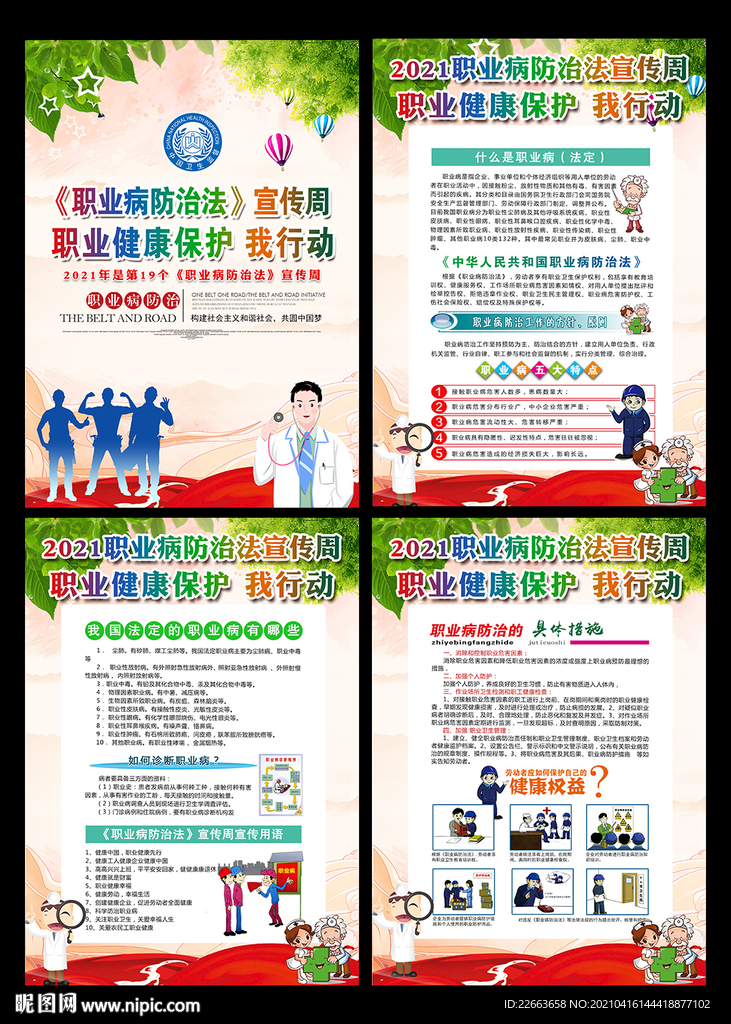 职业病防治法宣传周