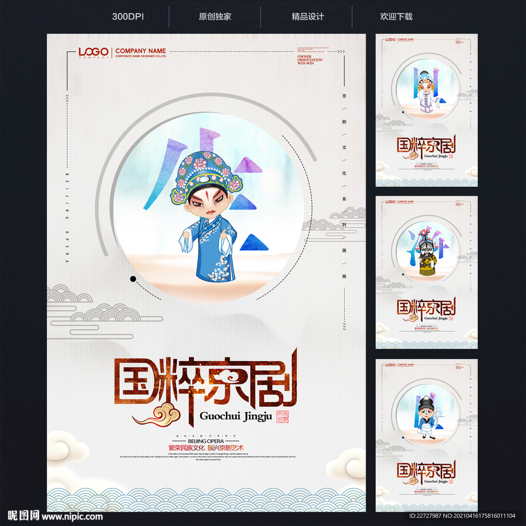 京剧文化 京剧国粹 京剧海报