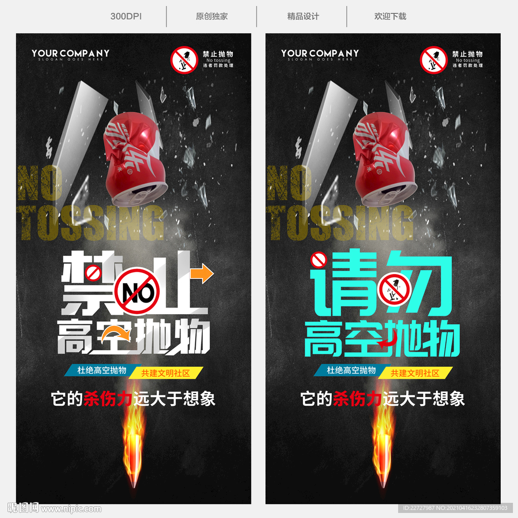 禁止高空抛物