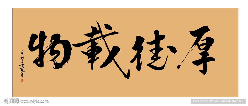 厚德载物书法