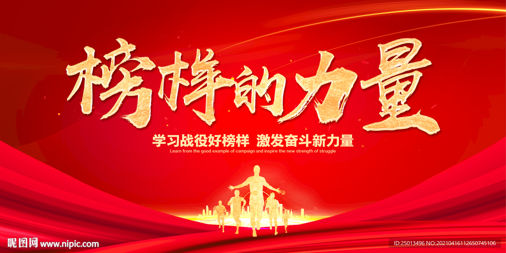 榜样的力量