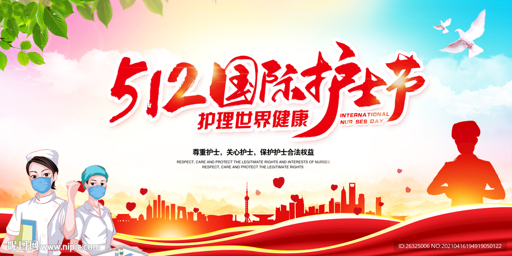 护士节