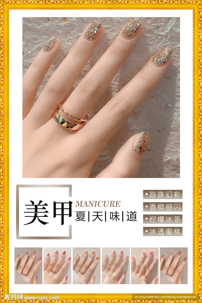 清新夏日美甲海报