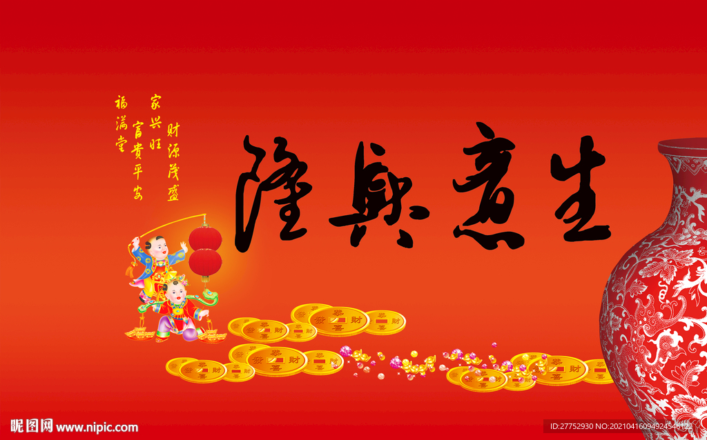 生意兴隆