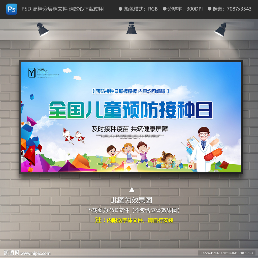 全国儿童预防接种日