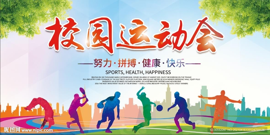 校园运动会 校园展板