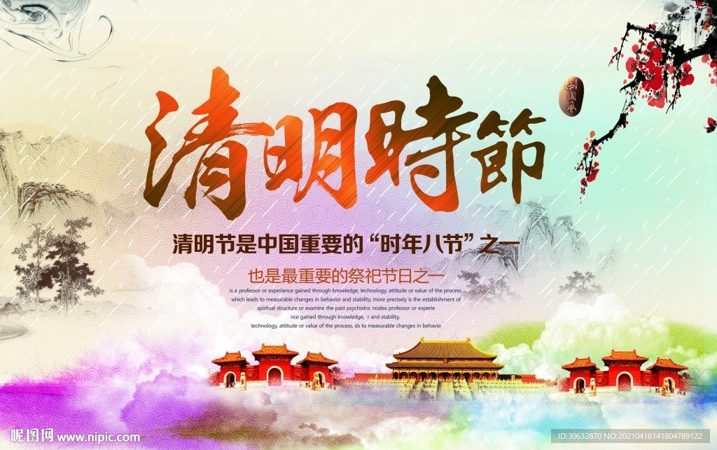 清明 时年八节