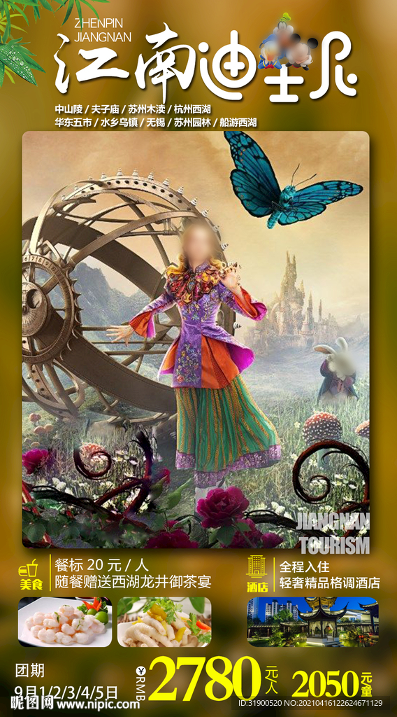江南旅游海报
