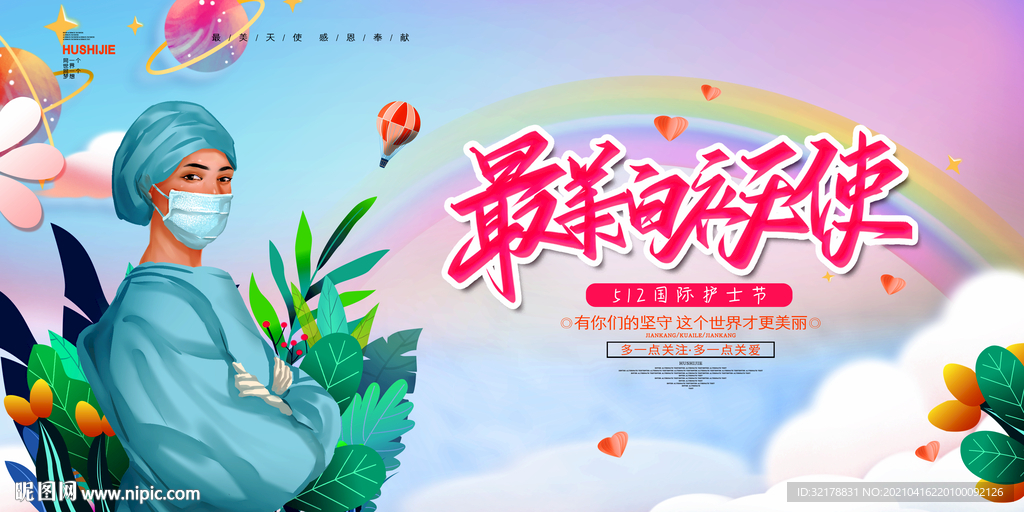 护士节