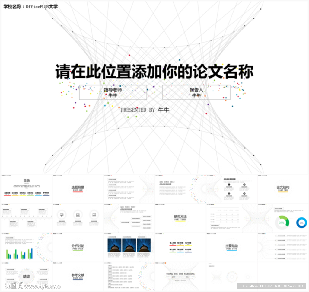 论文毕业答辩