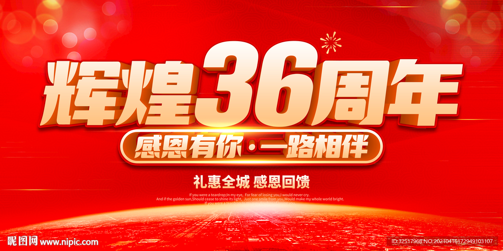 辉煌36周年