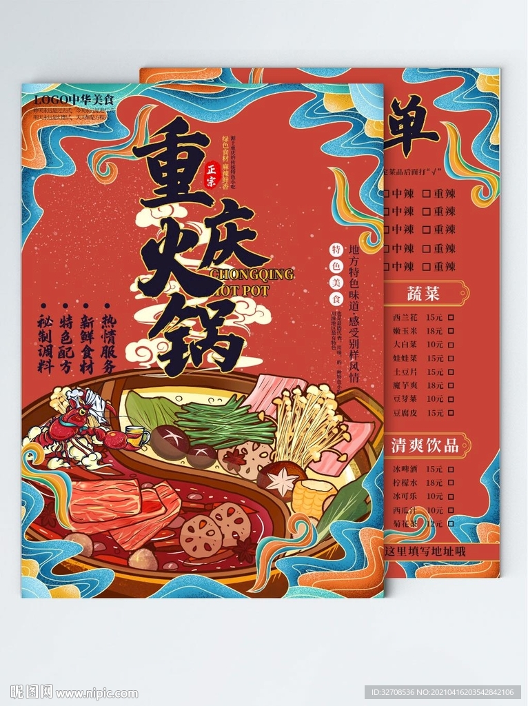 重庆火锅国潮风餐饮美食菜单