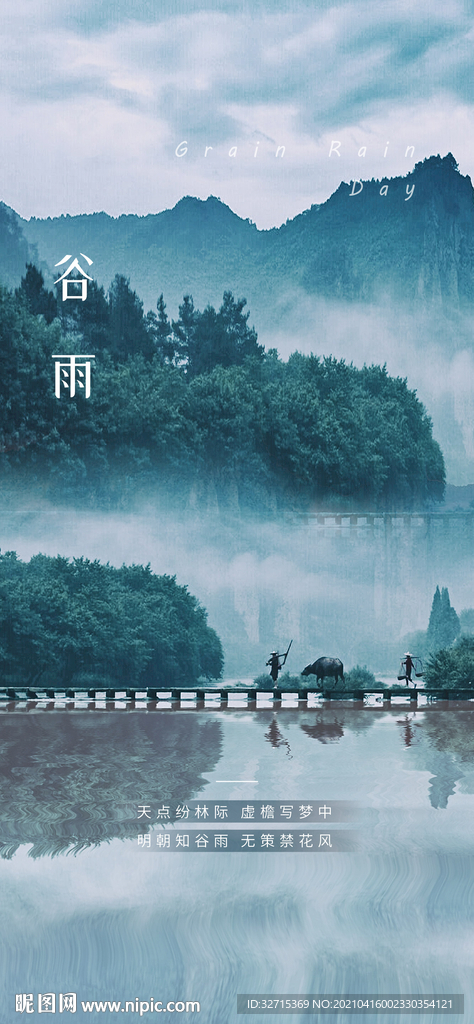 谷雨