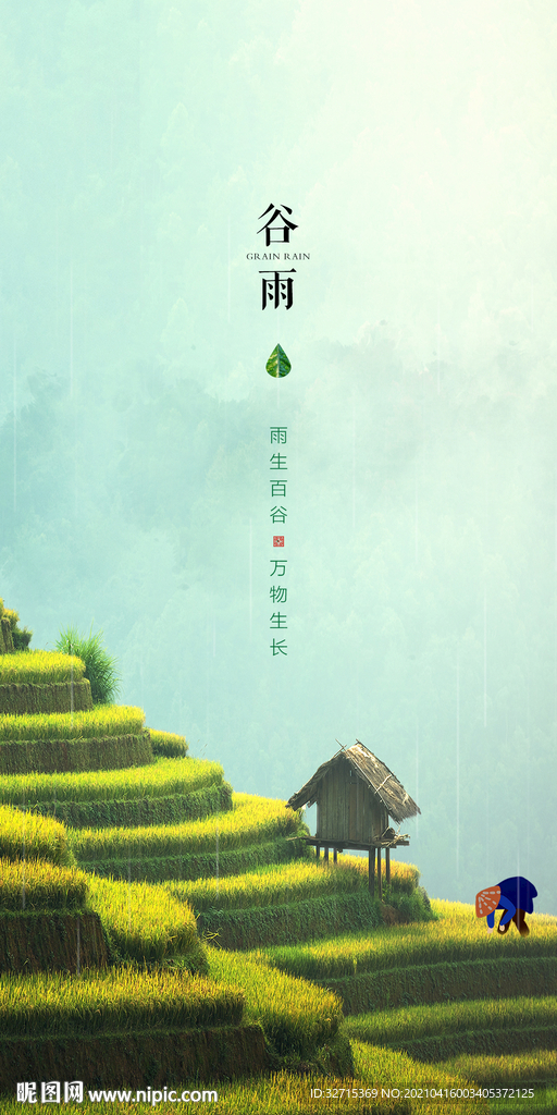 谷雨