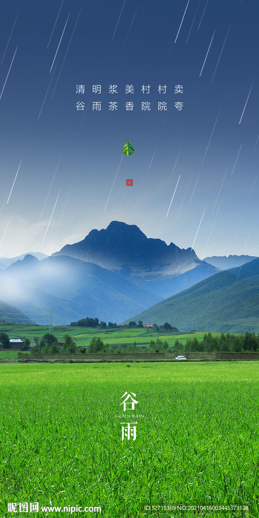 谷雨