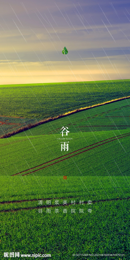 谷雨