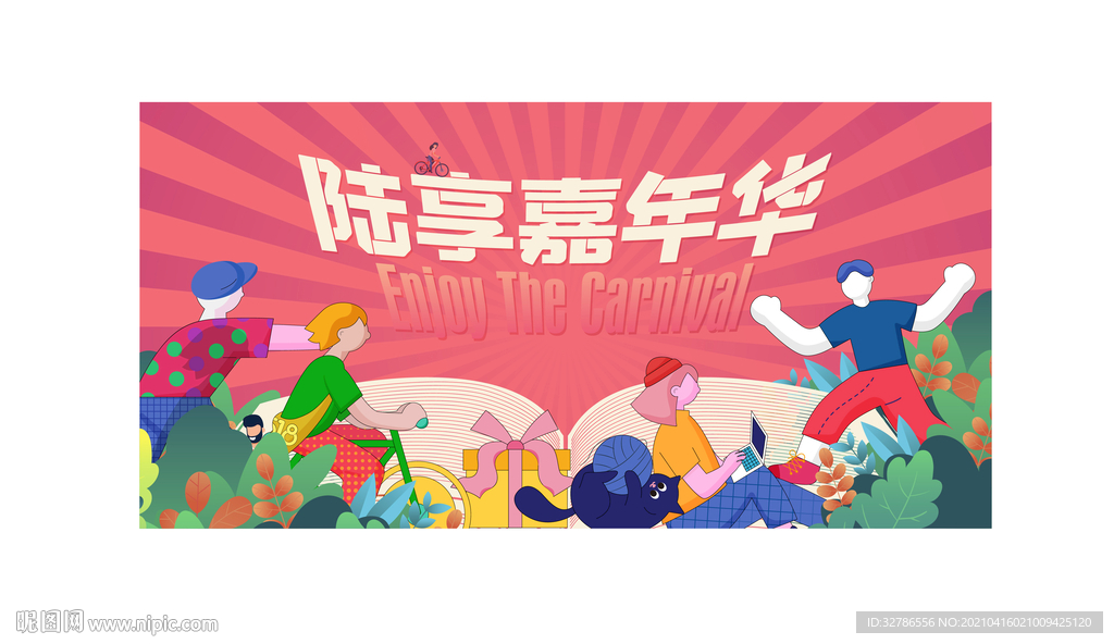 嘉年华