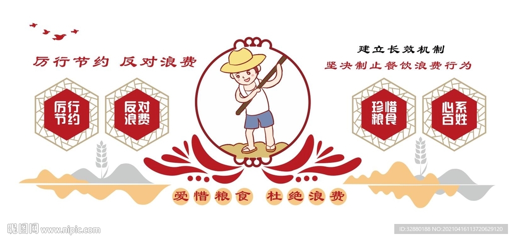 节约粮食 形象墙