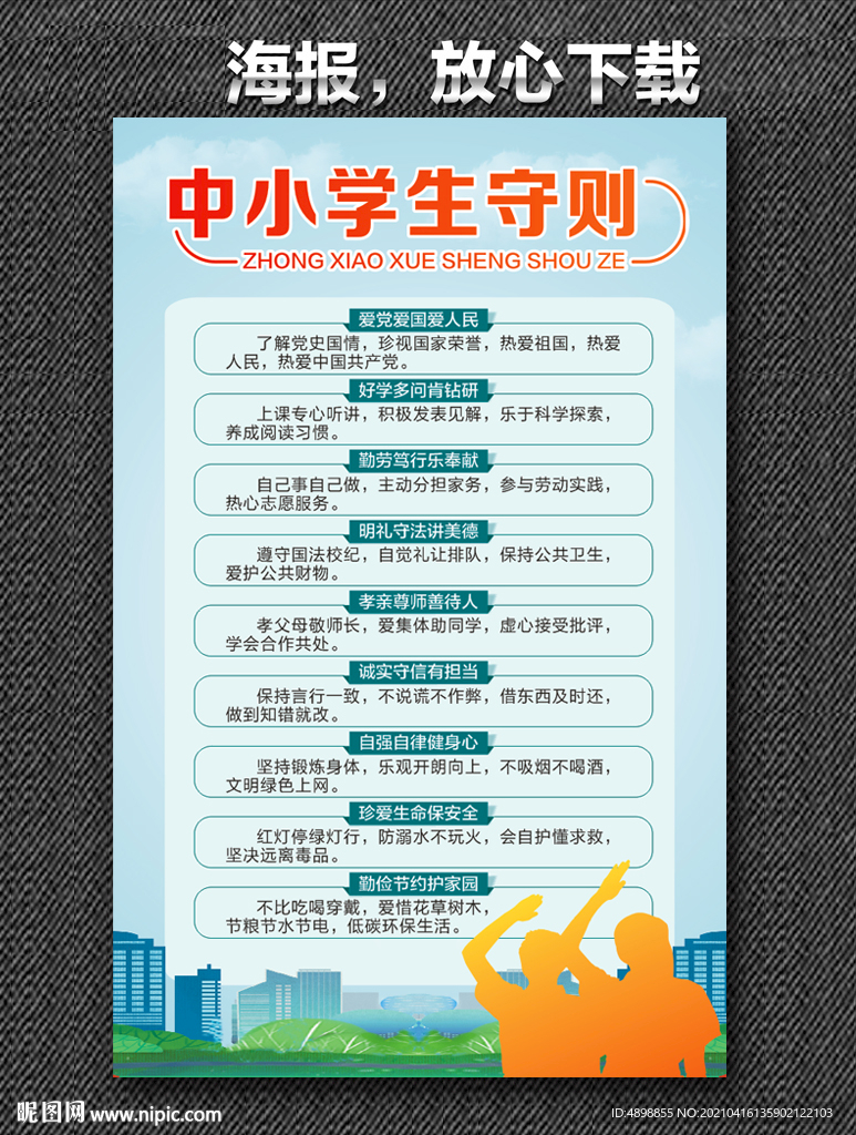 中小学生守则