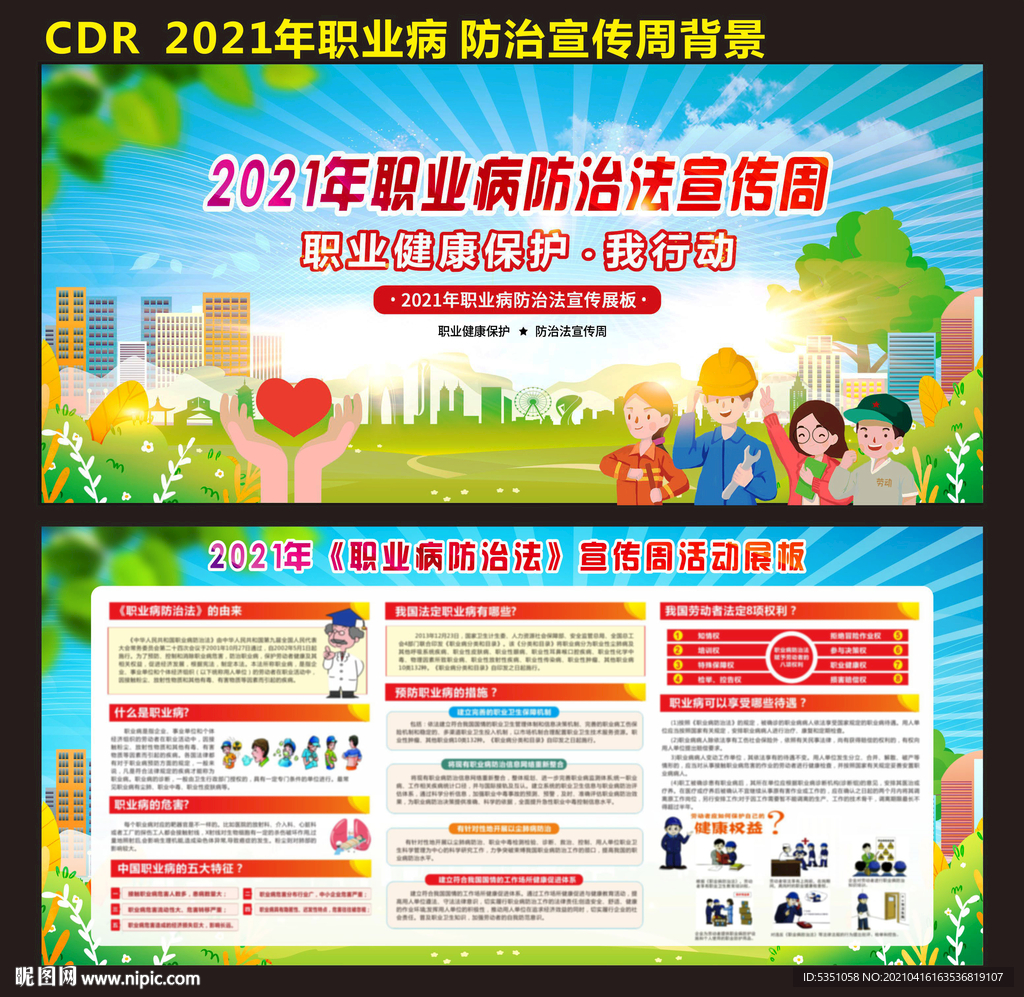 2021年职业病防治宣传周展板