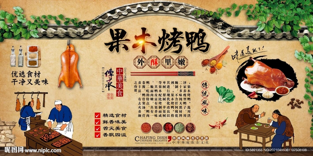 果木烤鸭背景墙