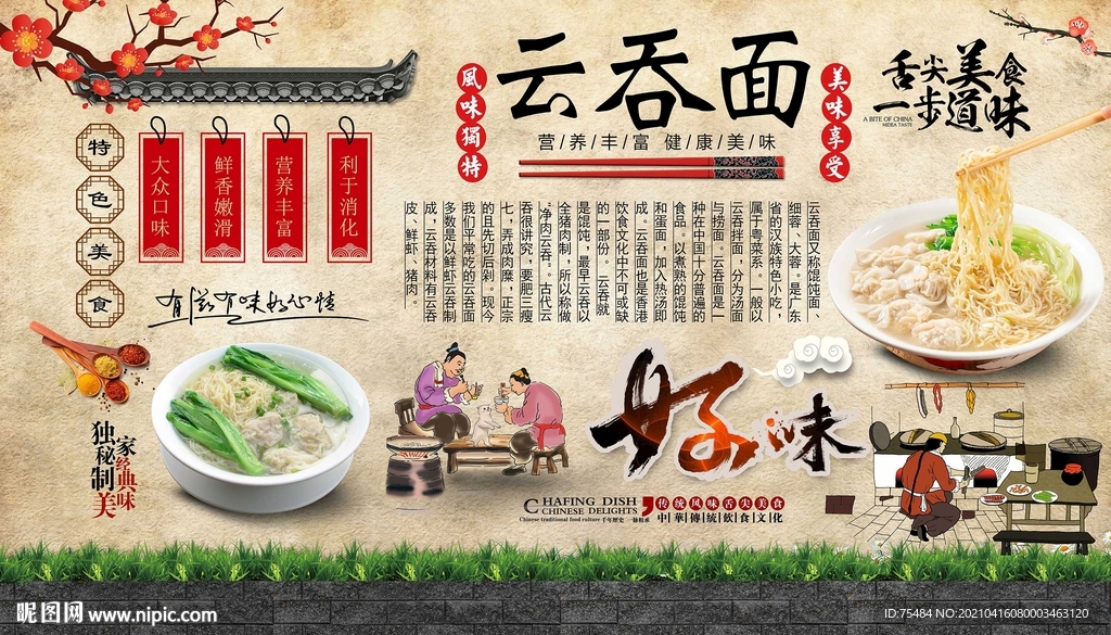 云吞面背景墙