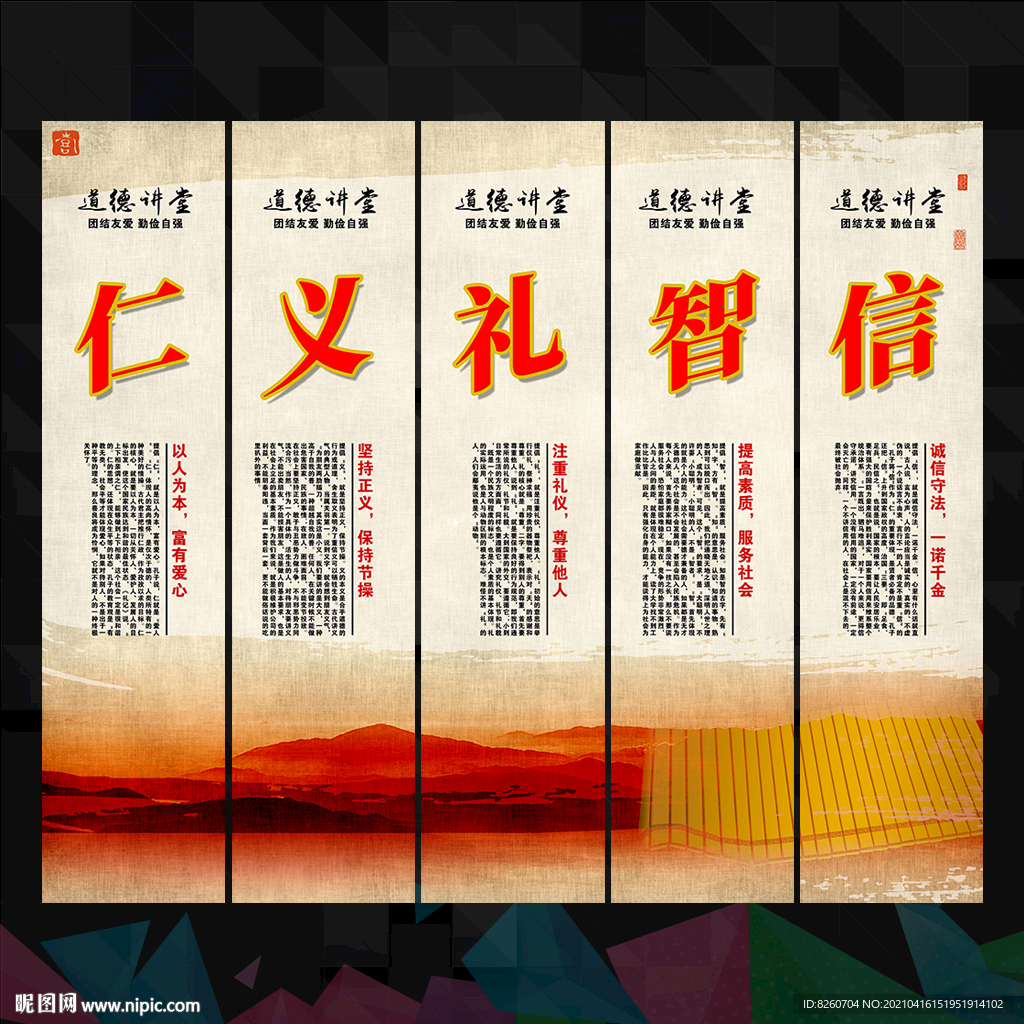 仁义礼智信