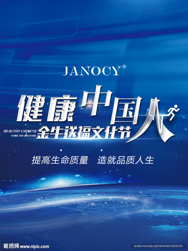 健康中国人
