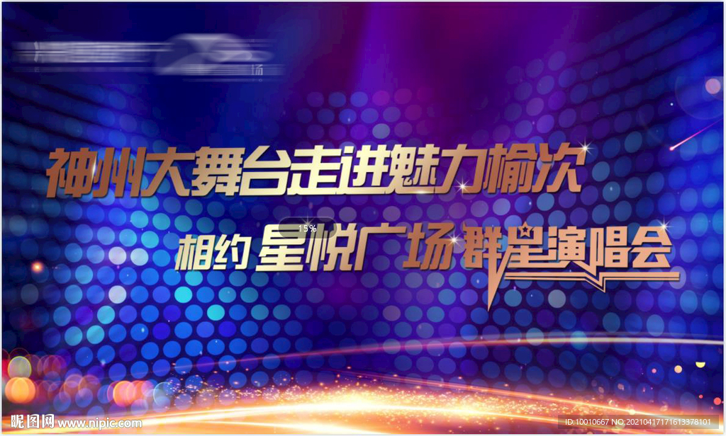 演唱会舞台背景