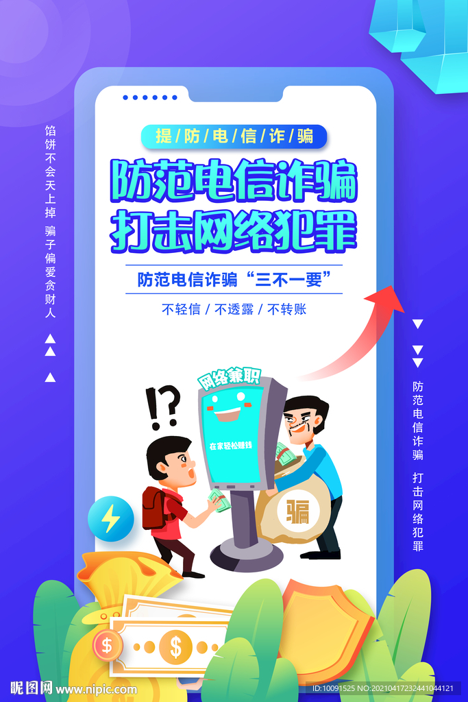 防诈骗 电信诈骗 防电信诈骗