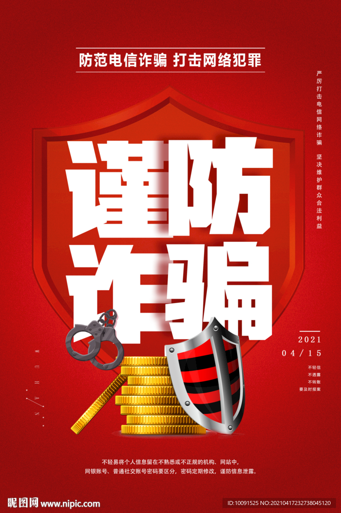 防电信诈骗海报