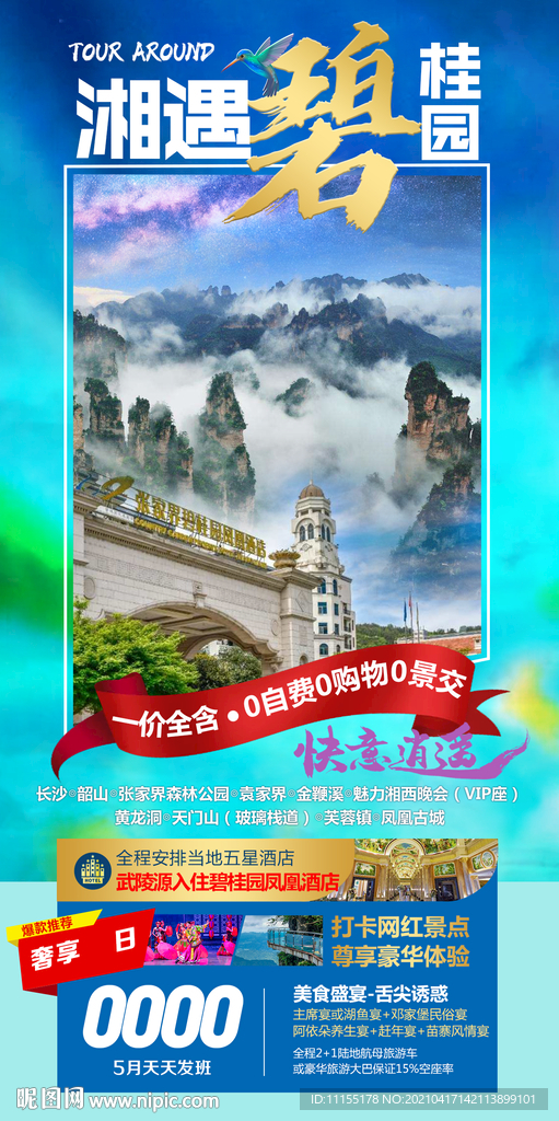 湘西海报