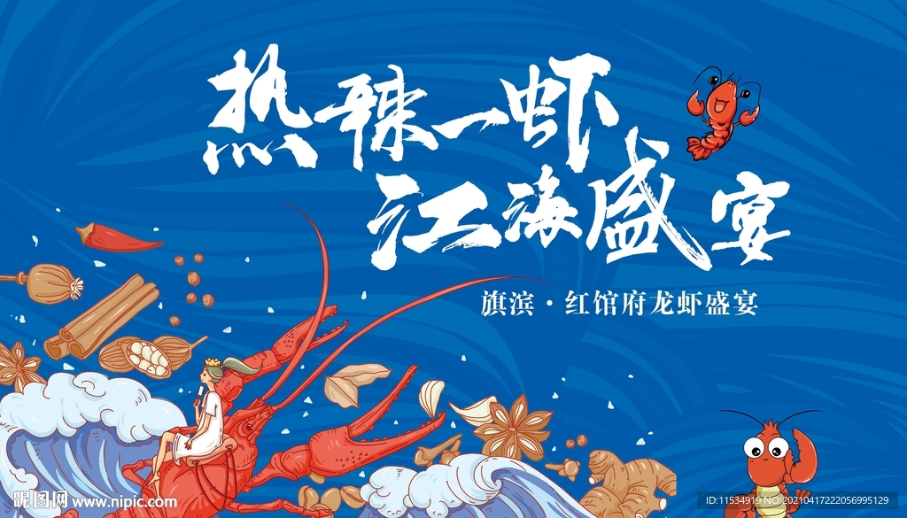 地产龙虾活动展板