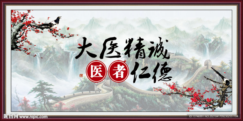 大医精诚 医者仁心