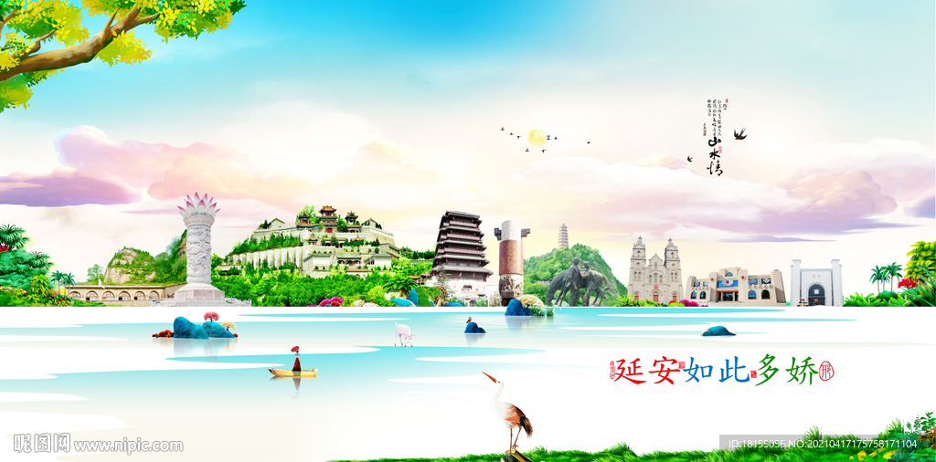 延安