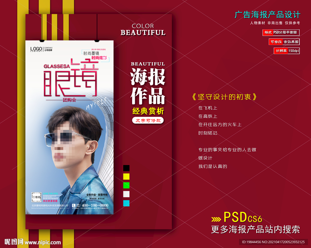 太阳眼镜海报