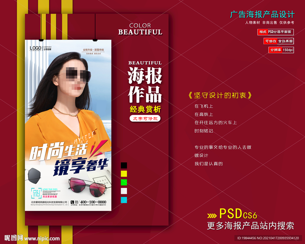 太阳眼镜海报