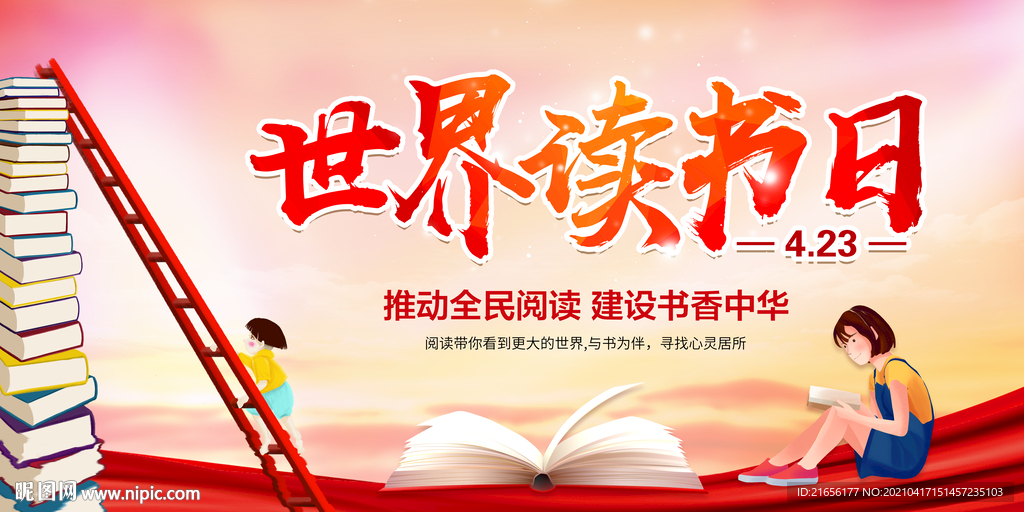 世界读书日