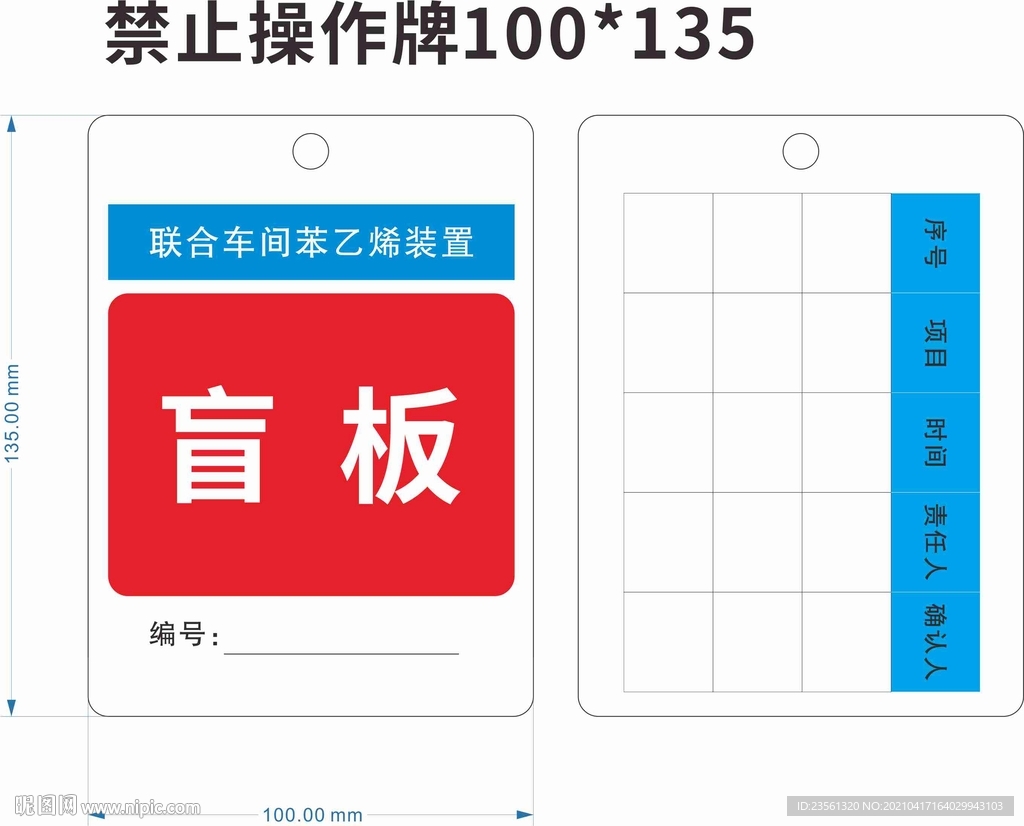 联合车间苯乙烯装置盲板