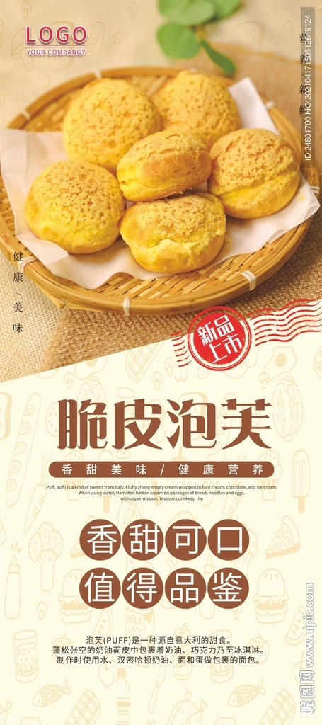 脆皮泡芙展架 海报