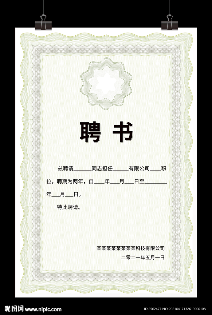 聘请书 协会聘书 企业聘书证书