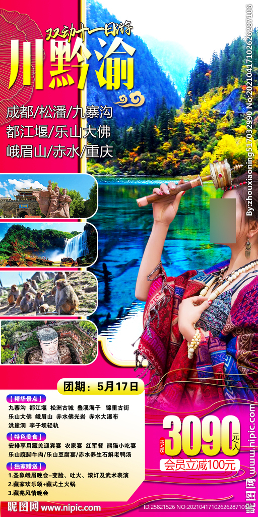 川黔渝海报