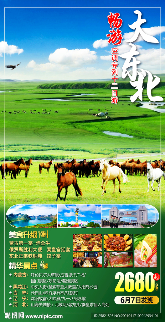大东北海报