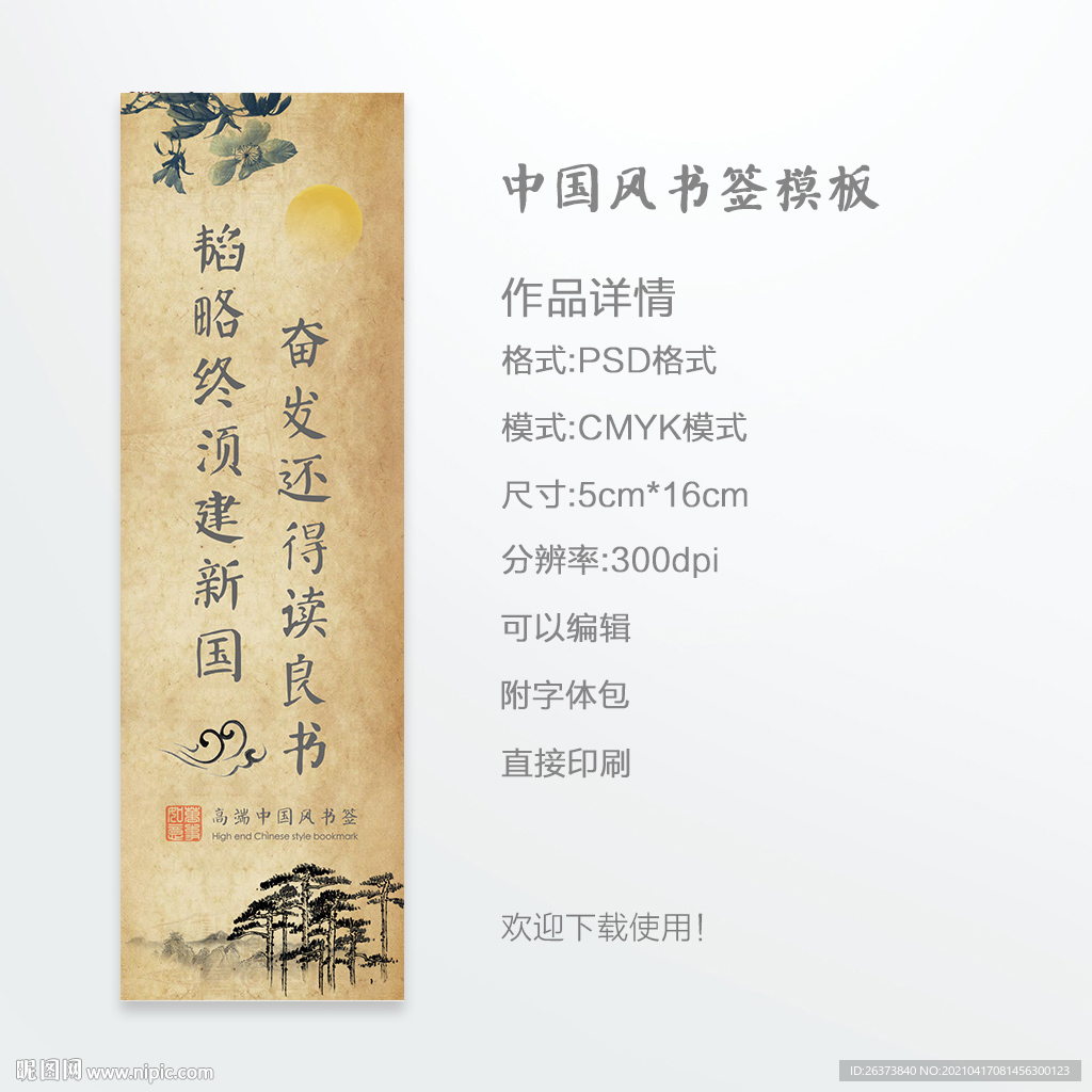 中国风书签