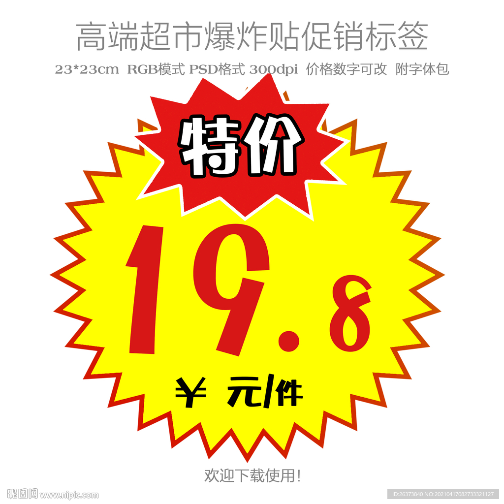 超市特价爆炸贴价格促销标签