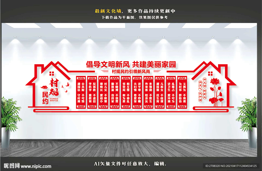 村规民约文化墙