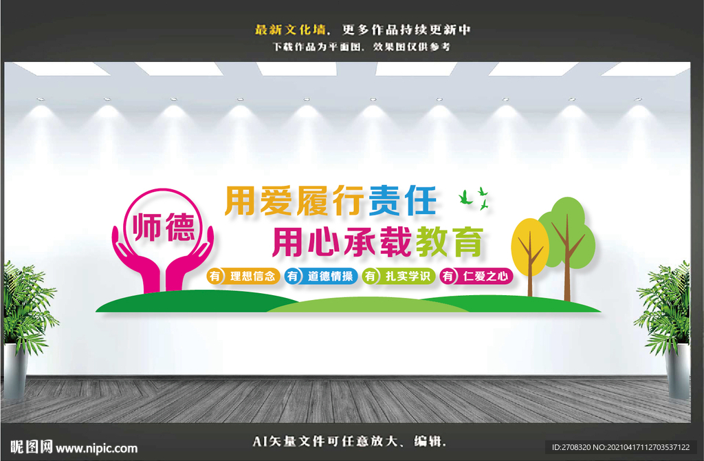 师德标语文化墙