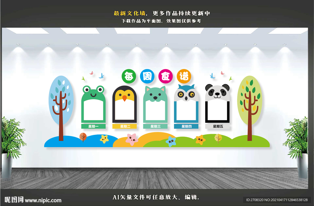 幼儿园每周食谱文化墙